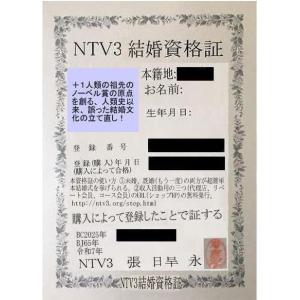 NTV３結婚資格証
