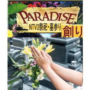 公益 NTV3祭祀・墓参りなどの絶品
