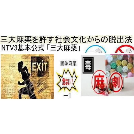 三大麻薬を許す社会文化から脱出法