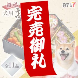 早割 招福 犬用おせち()| お届け日 2023年12月30日(時間指定不可)