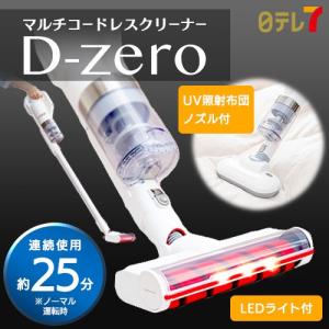 マルチコードレスクリーナー D-Zero | クリーナー ハンディ サイクロン方式 吸引力 紙パック不要 掃除機 大そうじ ディーゼロ【日テレ７公式】