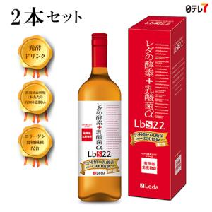 レダの酵素+乳酸菌αLbS22 (2本セット) | 発酵ドリンク 清涼飲料水 ビタミン ミネラル アミノ酸 コラーゲン 食物繊維 ビフィズス菌【日テレ7公式】｜ntv7