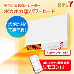 壁掛け式脱衣所ヒーター「ポカポカ暖パワーヒート」| 暖房 扇風機 人感センサー リモコン だんぱわー　ダンパワー【日テレ７公式・これぞ久本】