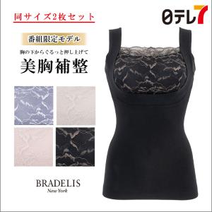 ブラデリスニューヨーク綿混楽々レーシーブラキャミ　2枚セット  | 美バスト 伸縮性高い 補整下着 ノンワイヤー【日テレ7公式】