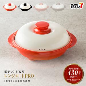 レンジメートPRO | レシピブック付 電子レンジ専用調理 キッチン 時短 ほったらかし【日テレ7公式】｜日テレ7ショップ