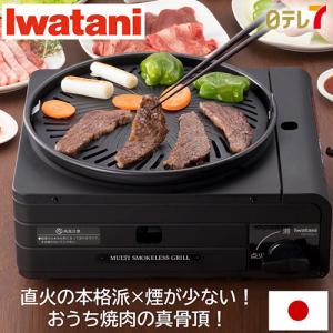 イワタニ マルチスモークレスグリル | 煙が少ない カセットガス式グリル