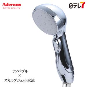 アデランス クレスカシャワーヘッド|スカルプジェット水流