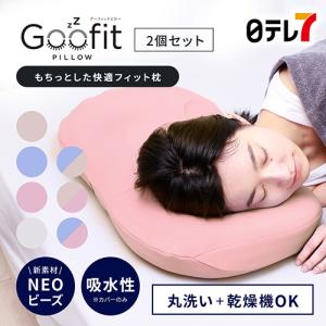 買いトク | Goofit PILLOW（グーフィットピロー）2個セット | 眠り 優しい 快適 フ...