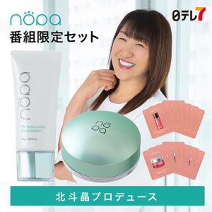 北斗晶プロデュースnopa番組限定セット |  ファンデーション SPF50+PA++++ ウォータープルーフ シミ くすみ カバー ノパ のぱ【日テレ７公式】