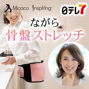 Micaco 骨盤ストレッチエアーベルト |フリーサイズ トレーニング エクササイズ 骨盤まわり お尻 太ももまわり ミカコ みかこ【日テレ7公式】