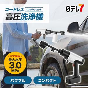 ワンダーショット | コードレス 高圧洗浄機 パワフル洗浄 パワフル水圧 大掃除 そうじ 玄関 タイル 外壁【日テレ7公式】｜日テレ7ショップ