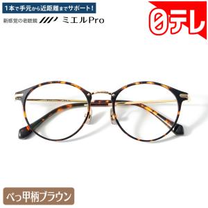 新感覚の老眼鏡 ミエルPro べっ甲柄ブラウン...の詳細画像1