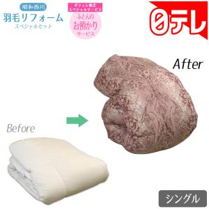昭和西川 羽毛リフォームスペシャルセット シン...の詳細画像1