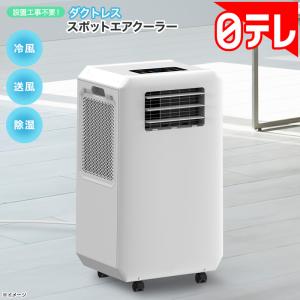 設置工事不要!ダクトレス スポットエアクーラー...の詳細画像1