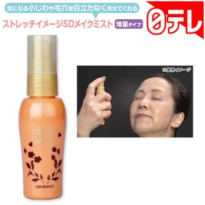 ストレッチイメージSDメイクミスト 増量タイプ...の詳細画像1