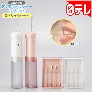 アクアウォッシャープレミアム スペシャルセット...の詳細画像1