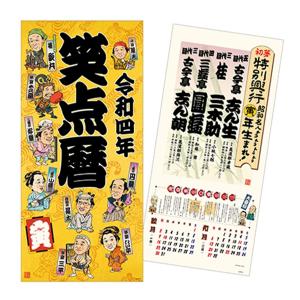 令和四年 笑点暦
