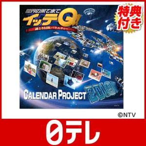 世界の果てまでイッテQ！　カレンダー2018　卓上タイプ 日テレポシュレ（日本テレビ 通販 ポシュレ）