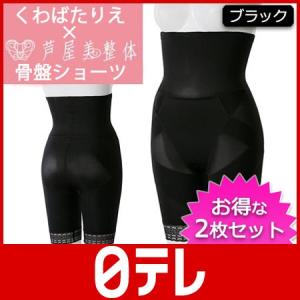 くわばたりえ×芦屋美整体　骨盤ショーツ　2枚セット　ブラック×ブラック  日テレポシュレ（日本テレビ 通販 ポシュレ）