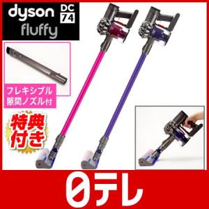 ダイソンDC74フラフィー通販モデル スペシャルセット 日...