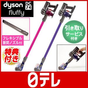 ダイソンDC74フラフィー通販モデル スペシャルセット (引...
