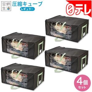 空納生活　圧縮キューブ　レギュラー4個セット 日テレポシュレ（日本テレビ 通販）