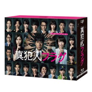 「真犯人フラグ」　Blu-ray BOX　特典付き  日テレポシュレ（日本テレビ