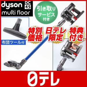 日テレ限定　ダイソンDC45モーターヘッド　マルチフロア＋フトンツールセット　（引き取りサービス付）  日テレshop（日本テレビ 通販 ポシュレ）