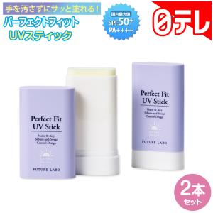 パーフェクトフィット UVスティック2本セット...の詳細画像1