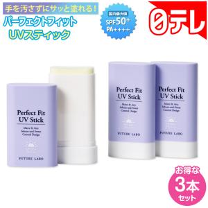 パーフェクトフィット UVスティック3本セット...の詳細画像1