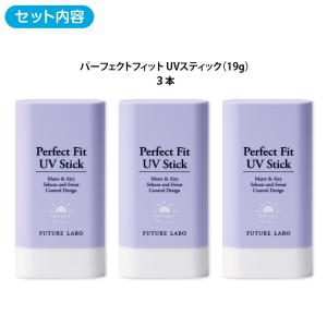 パーフェクトフィット UVスティック3本セット...の詳細画像2