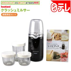 イワタニ クラッシュミルサー 通販限定セット ...の詳細画像1