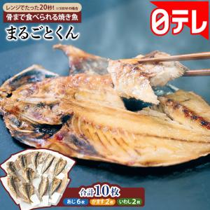 骨まで食べられる焼き魚 まるごとくん 日テレ限...の詳細画像1
