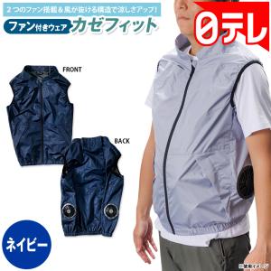 ファン付きウェア カゼフィット ネイビー 日テ...の詳細画像1