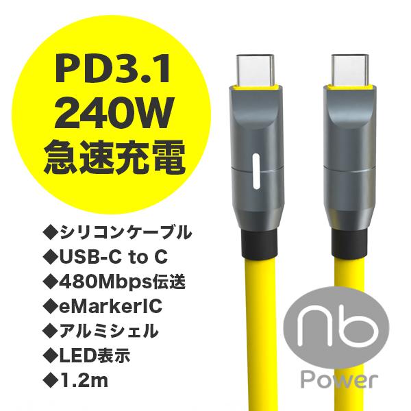USB-C 240W 急速充電ケーブル eMaker搭載 ノートパソコン 急速充電対応 480Mbp...
