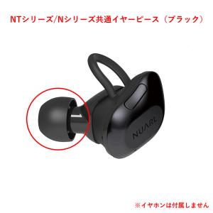 NUARL NTシリーズ/Nシリーズ共通イヤーピース（ブラック）