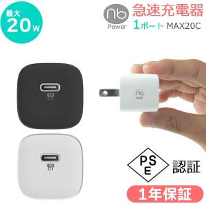 【1年保証付】20W 急速充電器 1ポート USB C PD タイプc GaN採用 PSE適合品 コンパクト iPhone15 iPad Android 国内サポート (nb)Power｜nuarl