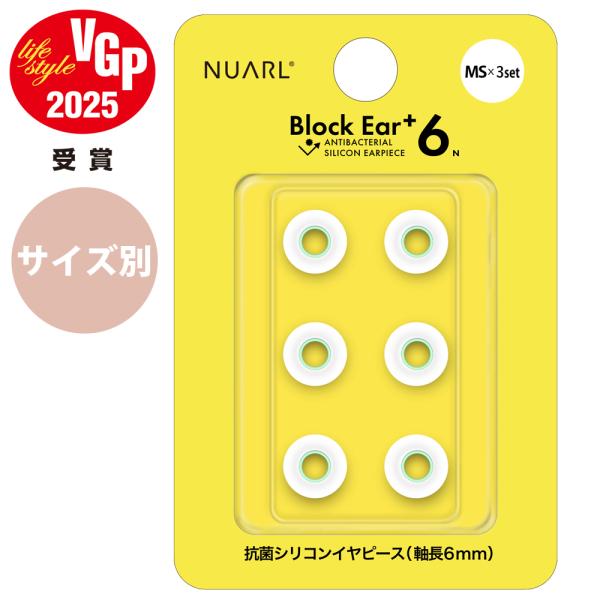 NUARL Block Ear+6N 抗菌シリコンイヤーピース サイズ別【VGP 2025受賞】