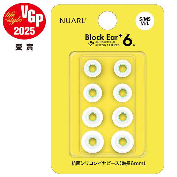 NUARL Block Ear+6N 抗菌シリコンイヤーピース S／MS／M／L x 各1ペアセット...