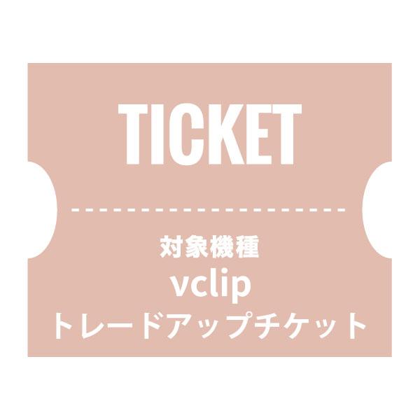 期間限定 特別価格 NUARLトレードアップチケット（νclip）【下取製品ご返送当店確認後発送】