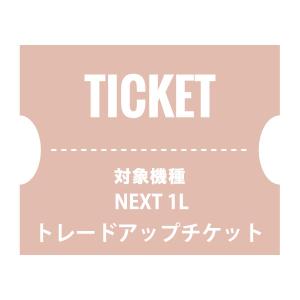 NUARLトレードアップチケット（22,000円）