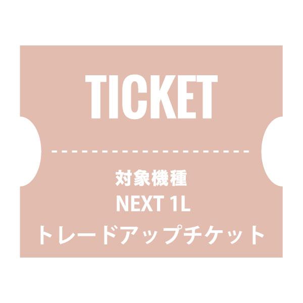 NUARLトレードアップチケット（NEXT1L）【下取製品ご返送当店確認後発送】