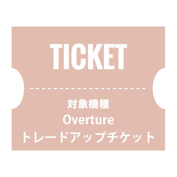 NUARLトレードアップチケット（Overture）【下取製品ご返送当店確認後発送】