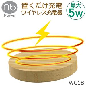 【1年保証付】ワイヤレス充電器 iPhone Android スマホ 置くだけ充電 最大5W コンパクト ワイヤレスチャージャー 木製 薄型 充電器 無線充電 (nb)Power WC1B｜nuarl