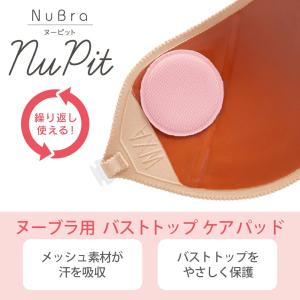 ヌーピット ヌーブラ公式 NuBra 正規品 吸水 バストトップ 保護 メッシュ 蒸れ 汗取り｜nubra