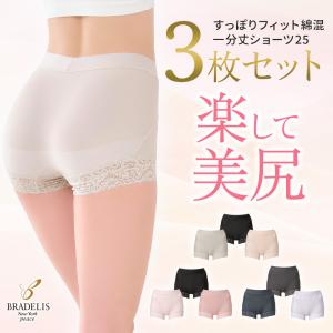 ブラデリスニューヨーク ブラデリス ショーツレディース 3枚セット パンツレディース 補正 セール すっぽりフィット綿混一分丈ショーツ 25