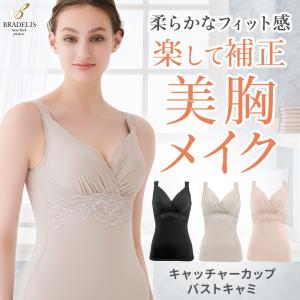 ブラキャミ 補正 下着 ボディメイク ノンワイヤー ブラデリス ブラデリスニューヨーク キャッチャー カップ バスト キャミ