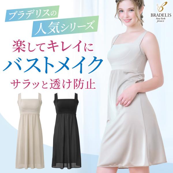 ブラスリップ スリップ ペチコート ワンピース ブラデリスニューヨーク ブラデリス カップ付き 補正...