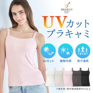 ブラデリスニューヨーク ブラデリス ブラキャミ UVカット ノンワイヤー ブラトップ 補正下着 タンクトップ セール 素肌サラサラひんやりブラキャミ26