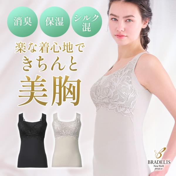 ブラデリスニューヨーク ブラデリス ブラキャミ 補正下着 タンクトップ 保湿 シルクインナー セール...